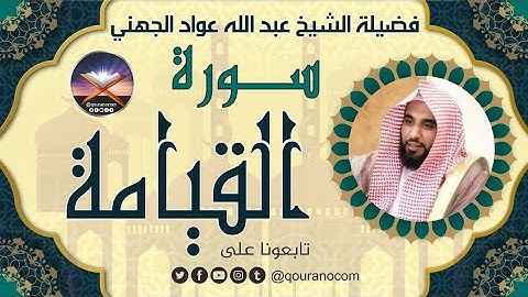 سورة القيامة لفضيلة الشيخ عبد الله عواد الجهني 💖