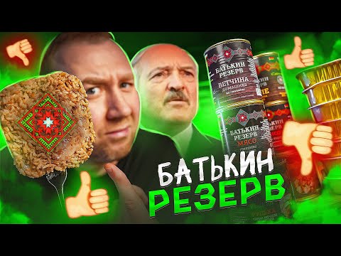 Видео: 13 БАНОК С ЕДОЙ ОТ "БАТЬКИН РЕЗЕРВ"! 🤬🤬🤬 РЕЗЕРВ ДЛЯ ЧЕГО?!