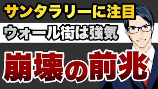 サンタラリーに注目　ウォール街は強気　崩壊の前兆