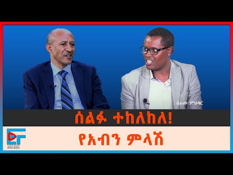 ሰልፋ ተከለከለ! የአብን ምላሽ | ETHIO FORUM