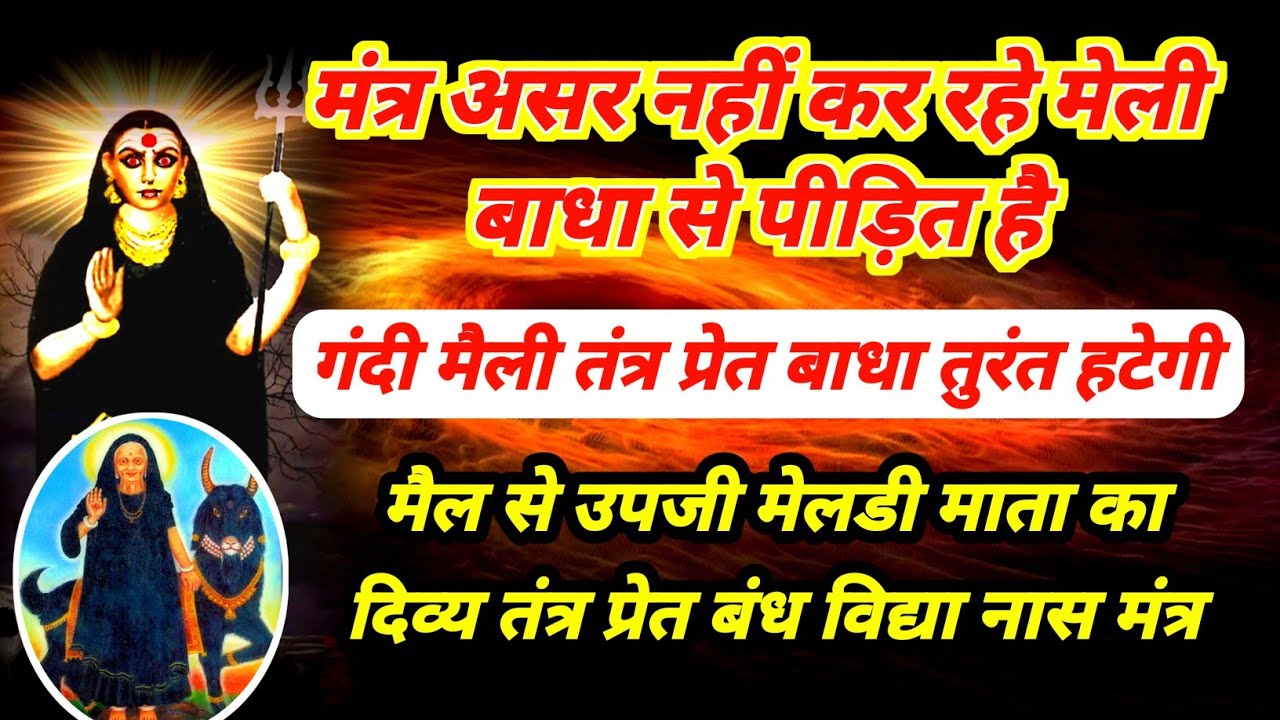 पूजा पाठ का फल नहीं मिल रहा | मंत्र कार्य नहीं कर रहे मैली गंदी बाधा है | मेलडी मेली बाधा नाशक मंत्र