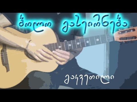 ბოლო გასეირნება - გიტარის გაკვეთილი # 23