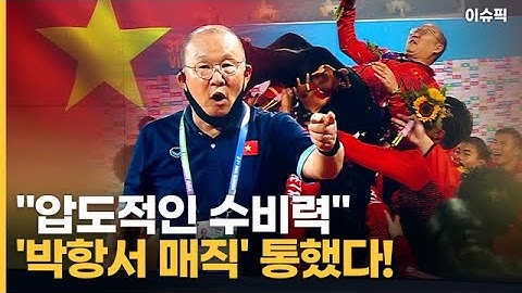 ＂압도적인 수비력＂ '박항서 매직' 통했다! [이슈픽]
