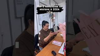 Изменения по ипотеке в 2024 году