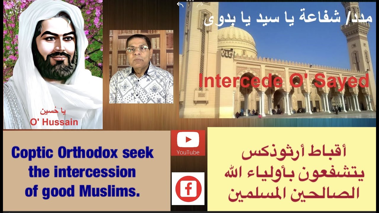 173-  الشفاعة التوسلية، أقباط أرثوذكس يتشفعون بأولياء المسلمين، الأخ سامى جريس