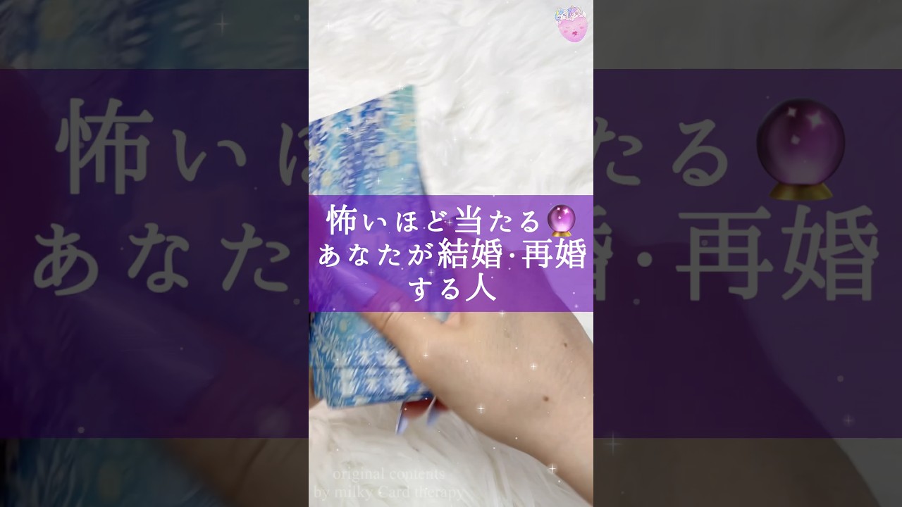 キュン🫰💖あなたが結婚・再婚する人🥰 #恋愛 #占い #タロット #結婚