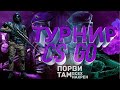 СТРИМ🔥CS:GO ТУРНИР 2 NEYTRON🔥РОЗЫГРЫШИ🔥ТУРНИР🔥