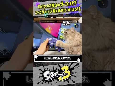 【猫のおもちゃ】Switch2 の新しいゲームキューブコントローラーでジャッジくんを味方につけよう #スプラトゥーン3  #splatoon3  #shorts