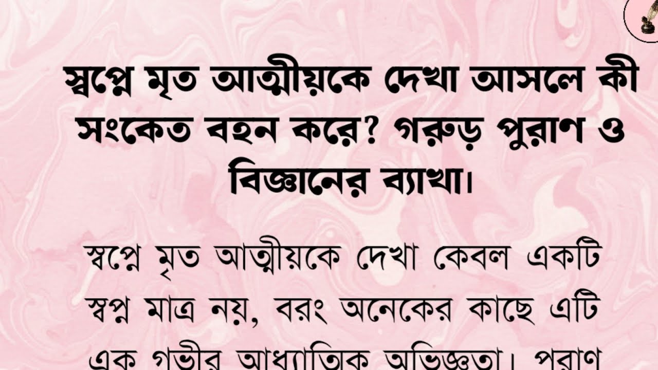 স্বপ্নে মৃত আত্মীয়কে দেখা আসলে কীসের বার্তা? গরুড পুরাণ ও বিজ্ঞানের ব্যাখা।
