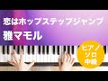 恋はホップステップジャンプ / 雅 マモル : ピアノ(ソロ) / 中級