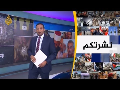 نشرة الثامنة "نشرتكم" (2019/7/1)