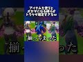 トラウマ確定www#shorts #切り抜き #fortnite #トラウマ #オカマ #フォートナイト #フォトナ #ゲーム実況 #実況 #ショート #