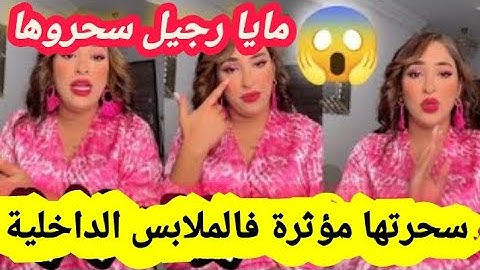 مايا رجيل : راني مشوكية كاينة عجوز عيطتلي وقاتلي جات عندي مؤثرة وسحراتك