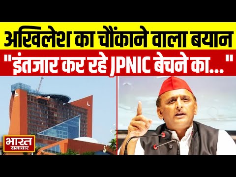 'हम इंतजार कर रहे JPNIC बेचने का...' Akhilesh Yadav के इस बयान को सुन हर कोई चौंक गया!