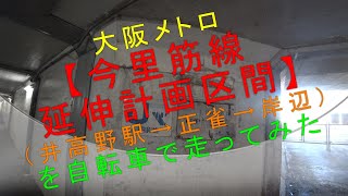 大阪メトロ【今里筋線延伸計画区間（井高野駅→正雀→岸辺）を自転車で走ってみた】