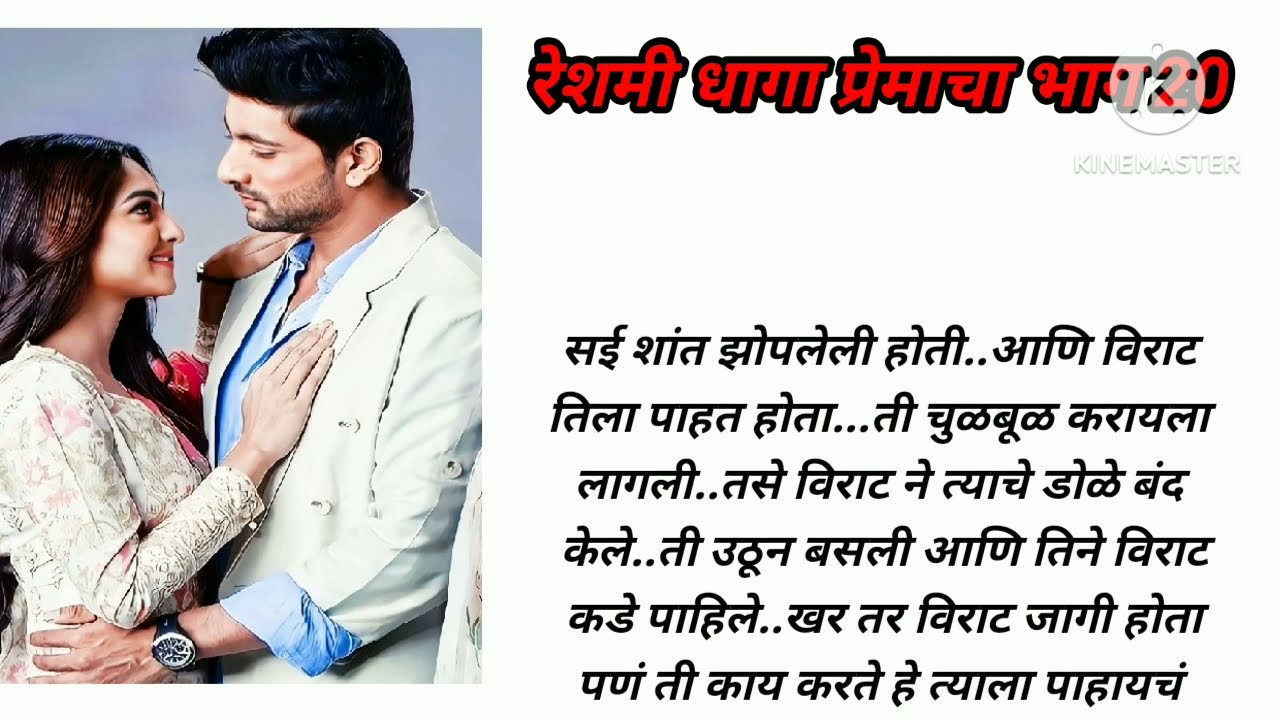 रेशमी धागा प्रेमाचा भाग 20 मराठीकथा|प्रेमकथा|Marathistory|Lovestory|storytelling@lifemarathistories