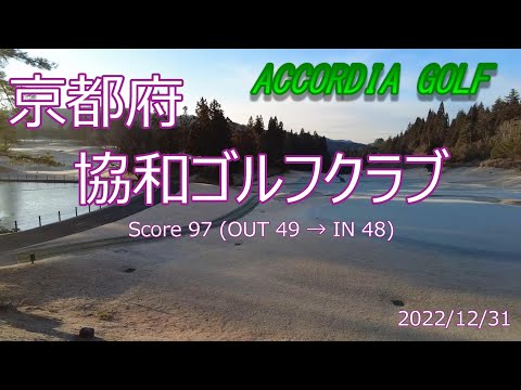 [京都府]協和ゴルフクラブ_2022/12/31