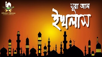 Surah Al Ikhlas with Bangla translation, سورة الإخلاص | সুমধুর কন্ঠে সূরা ইখলাস