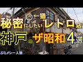 【神戸グルメ】秘密にしたい神戸のザ・昭和レトロ店 厳選4選 神戸30「伊勢屋」「 御影公会堂食堂」「大衆食堂金時食堂」「グリル十字屋」神戸ランチ 神戸観光 神戸旅行 一人旅