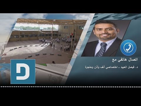 د فيصل العبيد سماعات الغش تسبب ضعف السمع