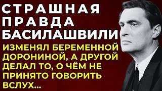 видео: БАСИЛАШВИЛИ: Он ПРЕДАЛ Беременную ДОРОНИНУ — И ПОПЛАТИЛСЯ ЗАПРЕТНАЯ История, за которую ему стыдно картинка: БАСИЛАШВИЛИ: Он ПРЕДАЛ Беременную ДОРОНИНУ — И ПОПЛАТИЛСЯ ЗАПРЕТНАЯ История, за которую ему стыдно