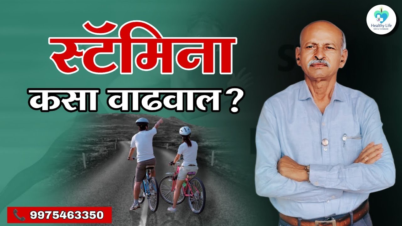 स्टॅमिना एक्झरसाइज नंतर शरीराचे व मनाचे तारुण्य कसे प्राप्त होते ? EP-20