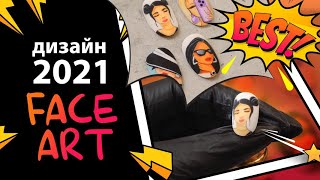 ДИЗАЙН НОГТЕЙ 2021 «FACE💋 ART» БЫСТРО !! КРУТО !! ЛЕГКО !!