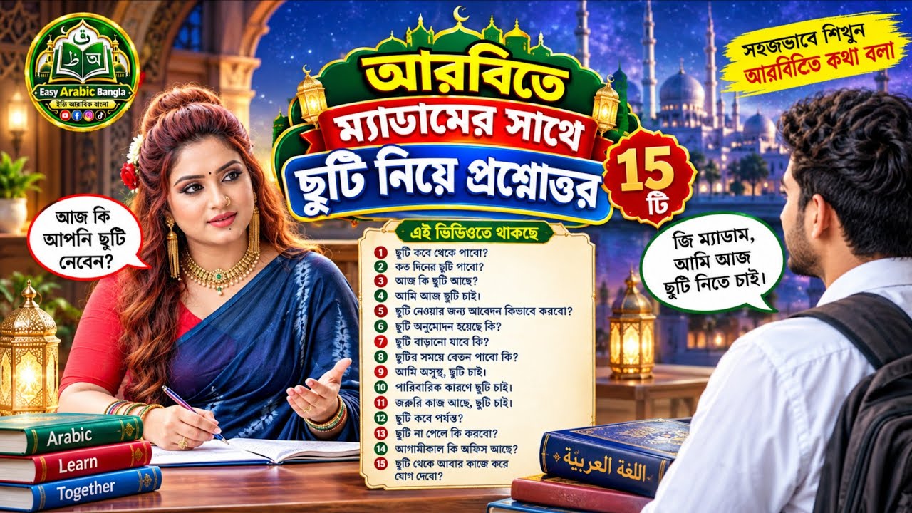 আরবি ভাষা শিক্ষা | আরবি ভাষা শেখার সহজ উপায় | learning Arabic language | Arabic language. 2026