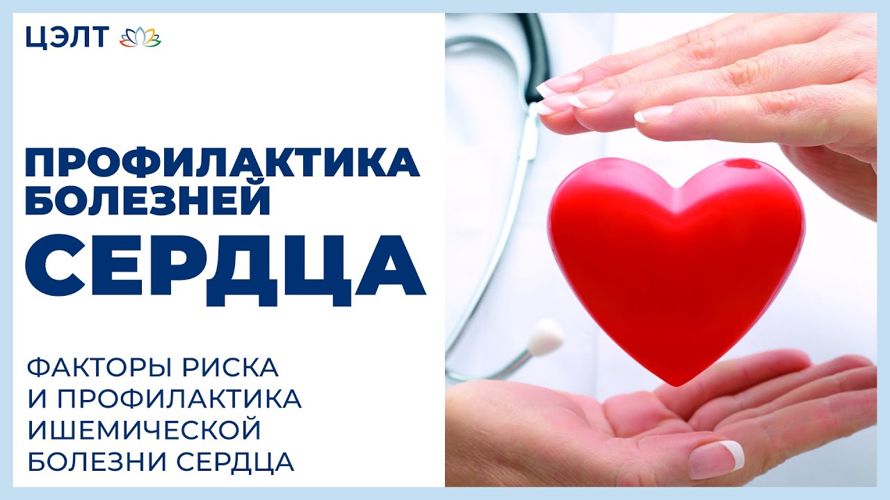 Профилактика болезней сердца. Факторы риска и профилактика ишемической ...