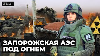 Запорожская АЭС под обстрелами. Второй Чернобыль возможен? | МИРНЫЕ