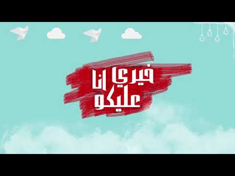 انا خيرى عليكوا