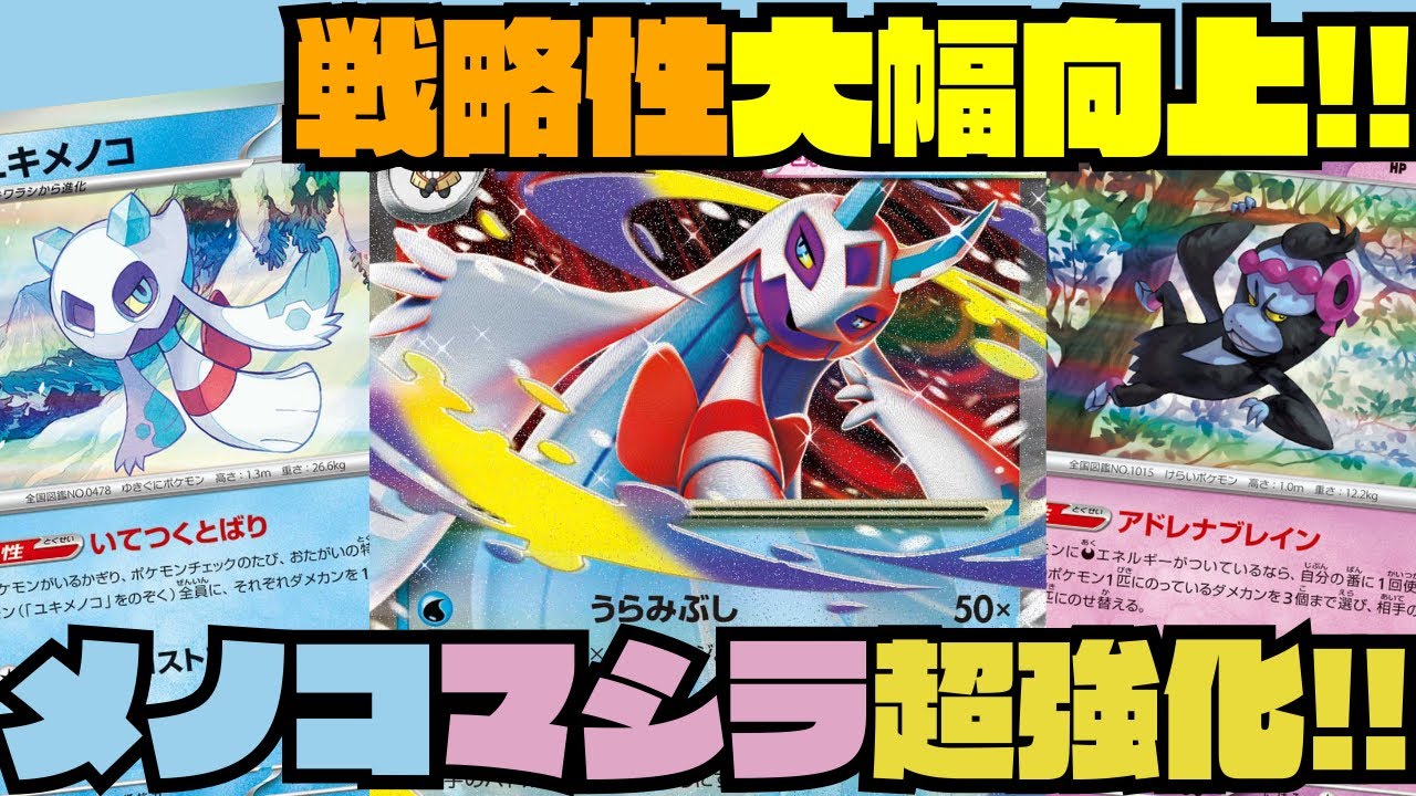 【ポケカデッキ紹介／対戦】リーサルが取りやすくなった!!メガユキメノコex採用で超強化!!（MEGAドリームex環境）