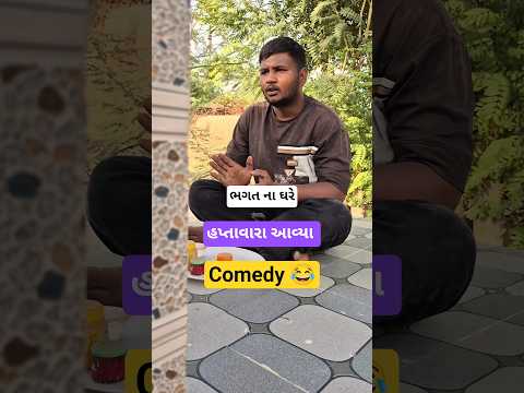 હપ્તાવારા આવ્યા‌ 😂😂😂 #harpalsinh7 #comedy