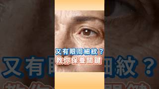 又有眼周細紋? 醫師教你保養關鍵! #眼周細紋 #眼紋 #動態紋 #靜態紋 又有眼周細紋? 醫師教你保養關鍵! #眼周細紋 #眼紋 #動態紋 #靜態紋