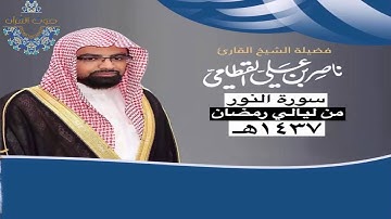 سورة النور للشيخ ناصر القطامي ~ رمضان1437هـ