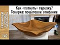 Квадратная тарелка с «гнутыми» краями на токарном станке своими руками.