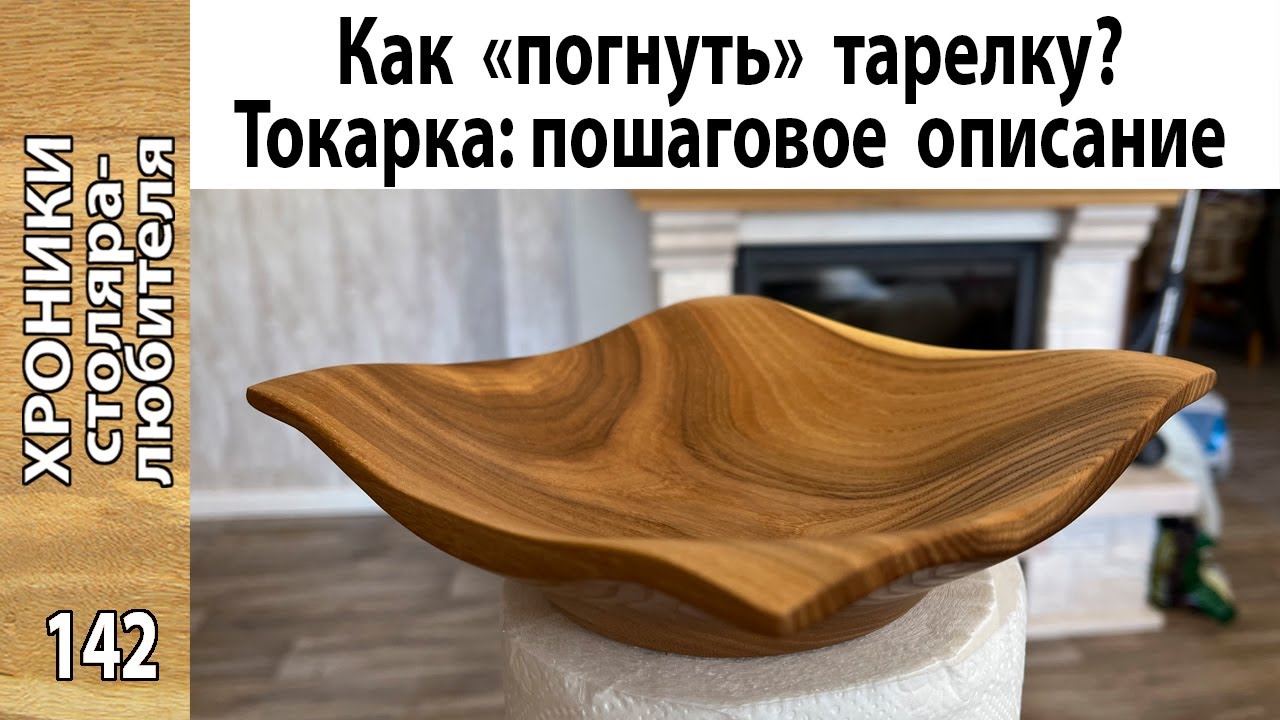 Квадратная тарелка с «гнутыми» краями на токарном станке своими руками.