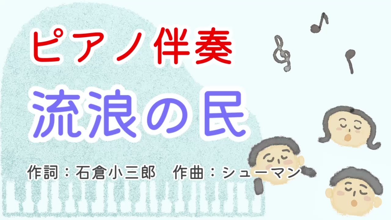 【ピアノ伴奏】流浪の民　石倉小三郎作詞・シューマン作曲