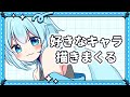 【お絵描き雑談】推しを描きまくる