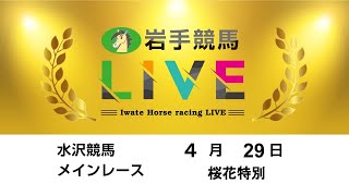 2024年4月29日　岩手競馬LIVE｜岩手競馬