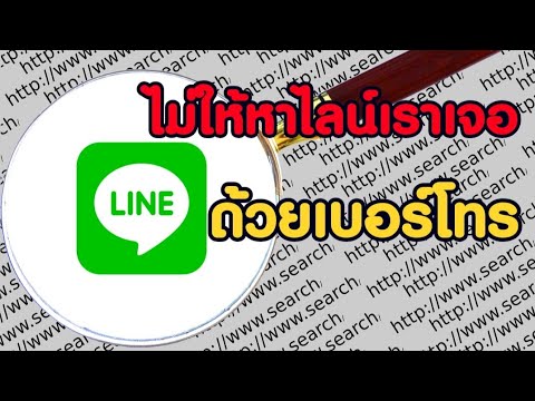 line ไม่ใช้เบอร์  2022 Update  ไม่ให้หาไลน์เราได้ ด้วยเบอร์โทร