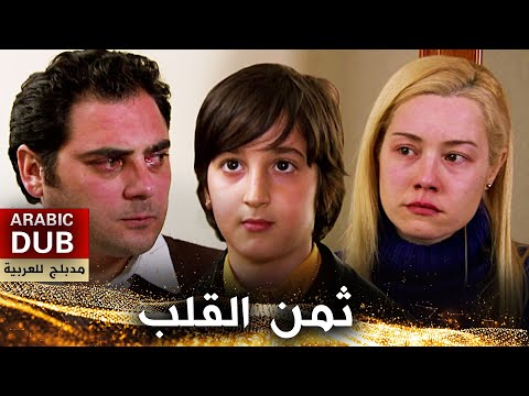 ثمن القلب فيلم تركي مدبلج للعربية