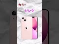 15秒スマホ解説iPhone13