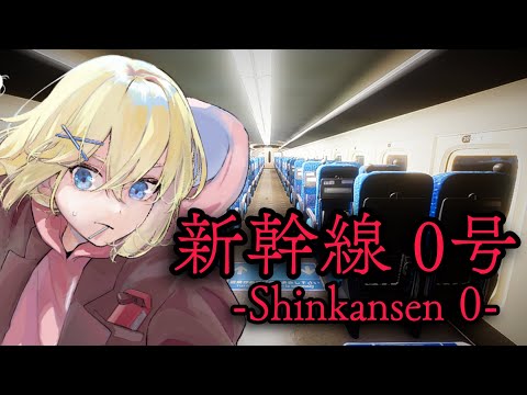 【Chilla's Art / Shinkansen 0 | 新幹線 0号】異変ばかり起こる新幹線からインテリジェンスに逃げ延びろ…！？【賢者レージ】