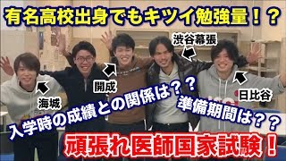 医師国家試験直前期の苦しみ！有名高校出身でも苦戦する国試の厳しさを現役医学部生にインタビュー！