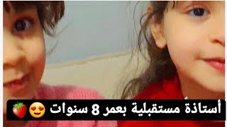 استاذة المستقبل توتو 😂😂 عمرها 8 سنوات فقط!!