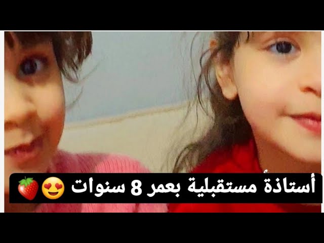 استاذة المستقبل توتو 😂😂 عمرها 8 سنوات فقط!!