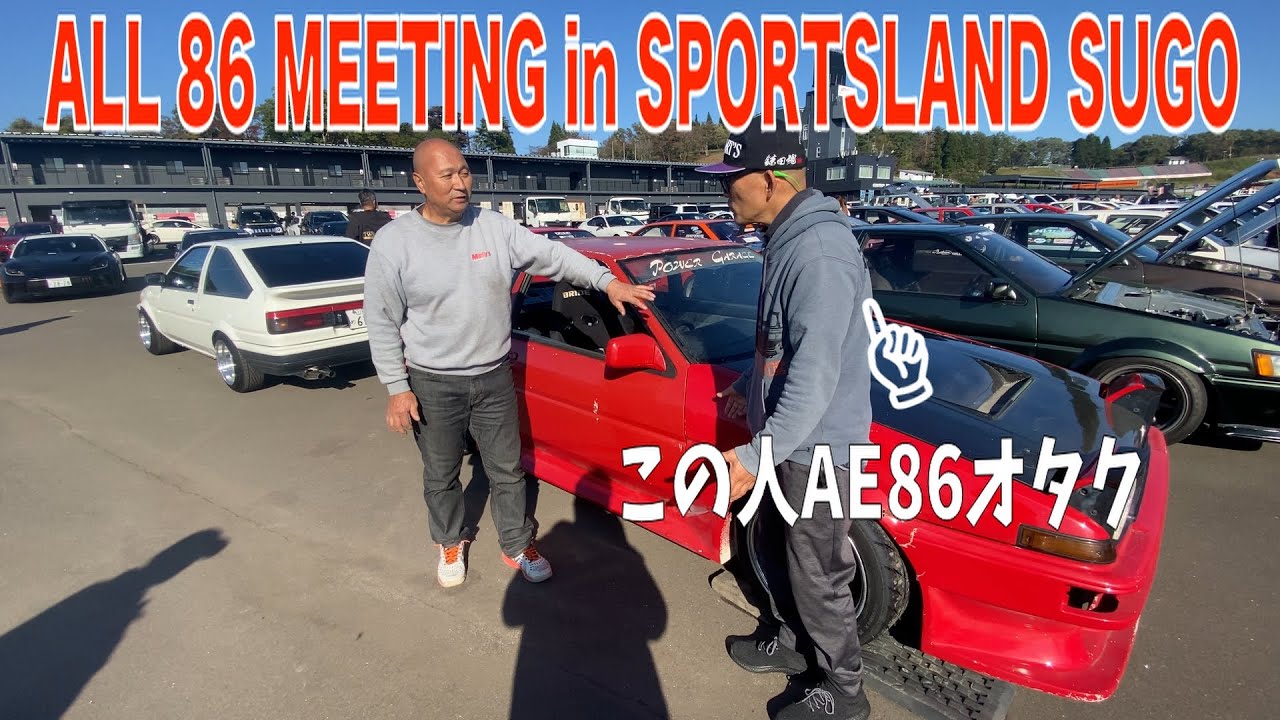 AE86オタク必見！ALL 86 MEETING in SPORTSLAND SUGOに参加してきまし