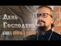 День Господень. Книга пророка Иоиля