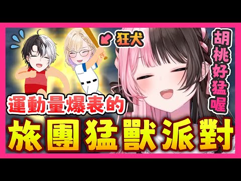 【芸人旅団中文精華】還不到30分鐘就HIGH到沒力的旅團眾人 胡桃のあ把全場所有人暴打一頓【猛獸派對 x 橘ひなの/Kamito/英リサ/胡桃のあ/ギルくん/ゴリラ】
